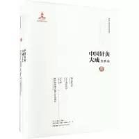 中国针灸大成·经典卷(铜人针灸经 子午流注针经 子午经 新刊补注铜人腧穴针灸图经