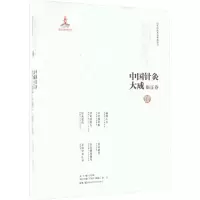 中国针灸大成·临证卷(扁鹊心书 针经摘英集 针灸经验方 针灸要诀 针灸秘书 针灸