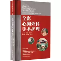 手术室亚专科护理系列教材:全彩心胸外科手术护理