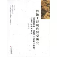 [M]传统工匠现代转型研究:以江南早期工业化中工匠技术转型与角色转换为中心-9787552800623