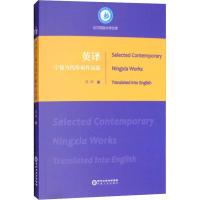 英译宁夏当代作家作品选