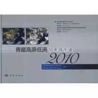 [M]青藏高原低涡切变线年鉴(2010)-9787030327765