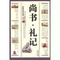 [M]尚书.礼记/董原编-9787551801331