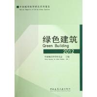 [M]绿色建筑(2012)-9787112140732