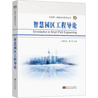 智慧园区工程导论