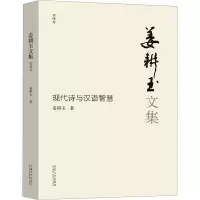 姜耕玉文集(第4卷)——现代诗与汉语智慧