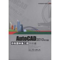 [M]AUTOCAD2010中文版市政园林施工图十日通(含光盘)-9787112120130