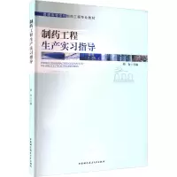 制药工程生产实习指导