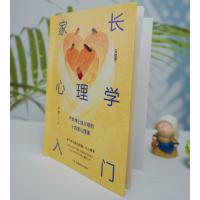 《家长心理学入门(升级版)》
