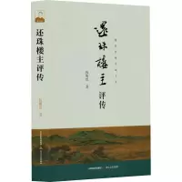 还珠楼主评传