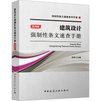 建筑设计强制性条文速查手册 第4版
