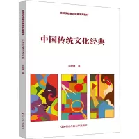 中国传统文化经典(高等学校通识课程系列教材)