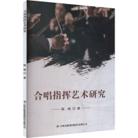合唱指挥艺术研究
