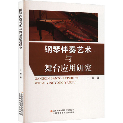 钢琴伴奏艺术与舞台应用研究