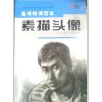 [M]备考特训范本-素描头像-9787539426709