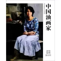 中国油画家