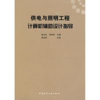 [M]供电与照明工程计算机辅助设计指导-9787112101122