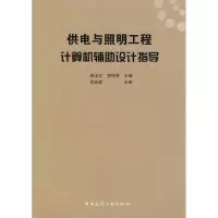 [M]供电与照明工程计算机辅助设计指导-9787112101122