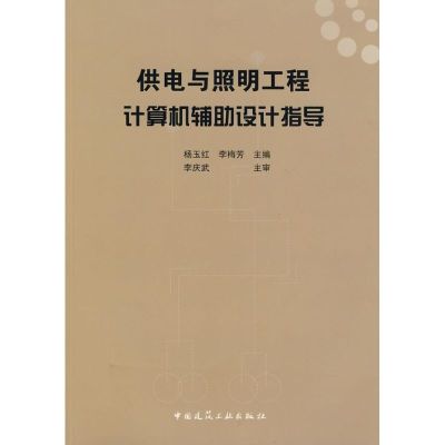 [M]供电与照明工程计算机辅助设计指导-9787112101122