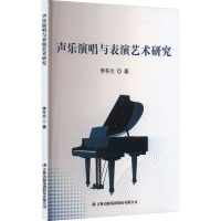 声乐演唱与表演艺术研究