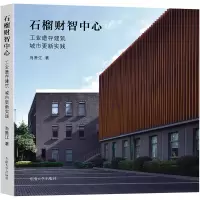 石榴财智中心 工业遗存建筑城市更新实践