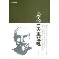 [M]医学的10大重要进程-9787564134341