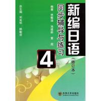 [M]《新编日语》同步辅导与练习4(修订本)-9787564133757
