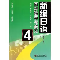[M]《新编日语》同步辅导与练习4(修订本)-9787564133757