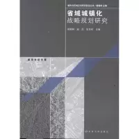 [M]省域城镇化战略规划研究-9787564131005