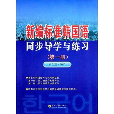 [M]新编标准韩国语同步导学与练习(第一册)-9787564128678