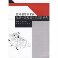 [M]空间信息技术在城镇体系规划中应用研究-9787564118822