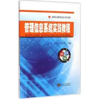 [M]管理信息系统实践教程-9787564154714