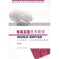 [M]电机实验技术教程-9787564115081