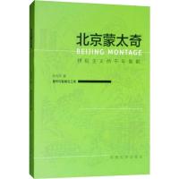 北京蒙太奇 拼贴主义的千年皇都