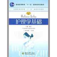[M]护理学基础(第2版)-9787564116378