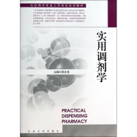 [M]实用调剂学-9787564146207