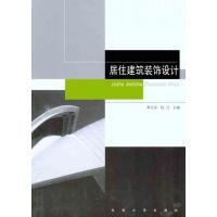 [M]居住建筑装饰设计-9787564126230
