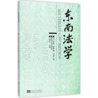 东南法学