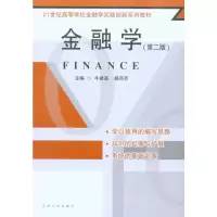[M]金融学(第二版)-9787564123642