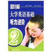 [M]新编大学英语基础听力进阶(2)-9787564115999