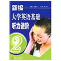 [M]新编大学英语基础听力进阶(2)-9787564115999