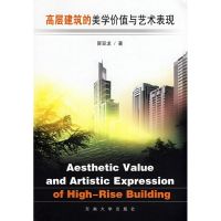 [M]高层建筑的美学价值与艺术表现-9787564113483