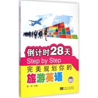 [M]倒计时28天Step by Step完美规划你的旅游英语-9787564152550
