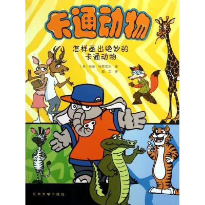 [M]卡通动物:怎样画出绝妙的卡通动物-9787564134037