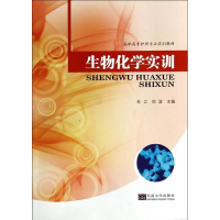 [M]生物化学实训-9787564146313