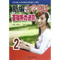 [M]新编大学英语基础听力进阶.2-9787564136154