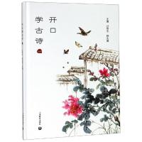 开口学古诗(1)