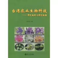[M]台湾农业生物科技——研究成果与研究机构-9787561534489