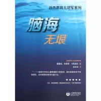 [M]脑海无垠-9787544439879