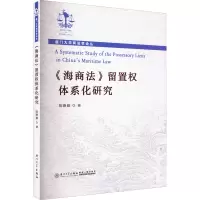 《海商法》留置权体系化研究